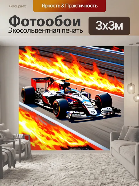 Фотообои формула 1 мчится по огненной трассе, где огни и тени создают атмосферу адреналина