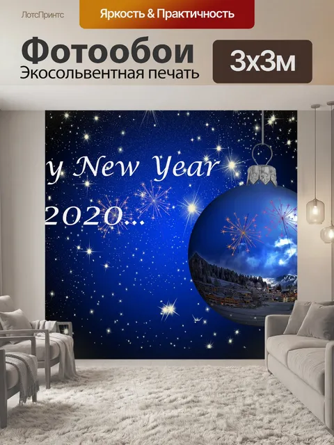 Фотообои Новый год 2020 год