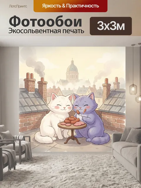 Фотообои Два кота на крыше с угощением