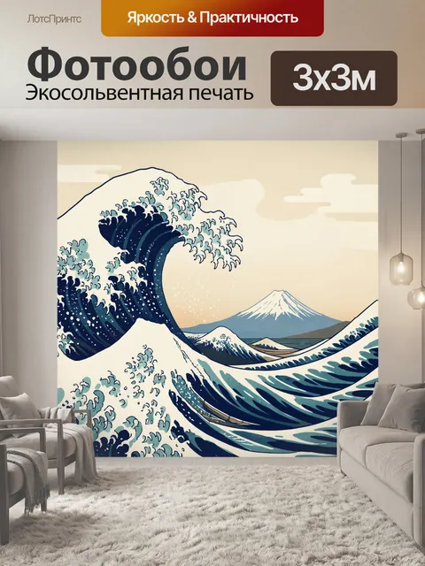 Фотообои Большая волна и Фудзи
