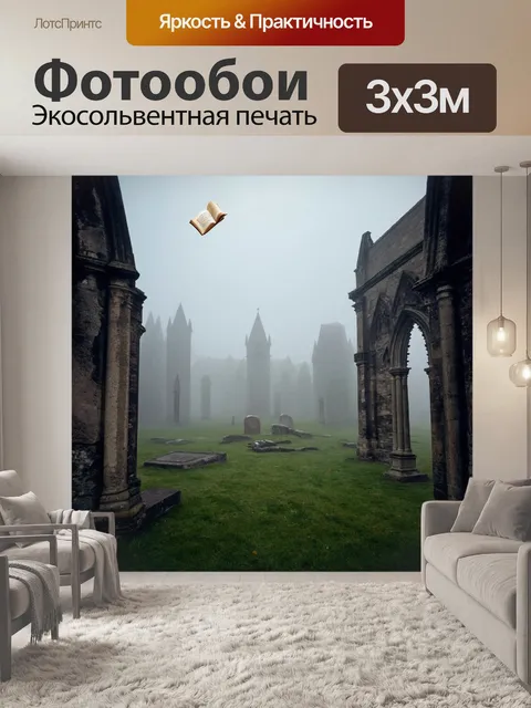 Фотообои туман в стиле готический, с рукописными манускриптами, парящими в тумане над древними камнями