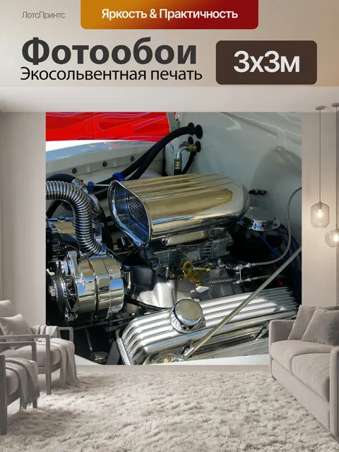 Фотообои Индивидуальные двигатель автомобиля