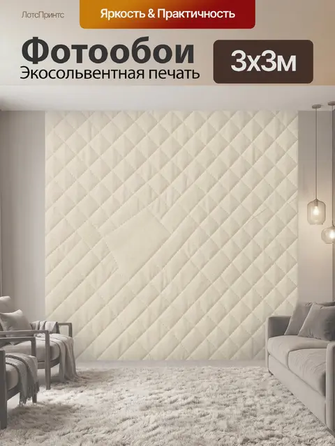 Фотообои Бежевый ромбовидный стеганый рельеф