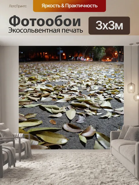Фотообои Опавшие листья