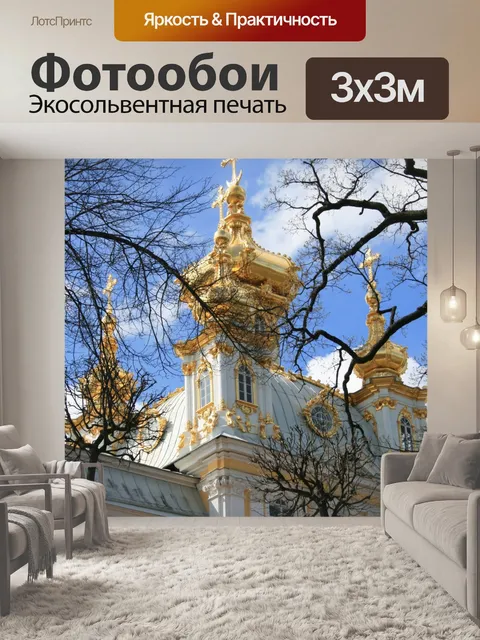 Фотообои Петергофский дворец собор, Петергоф