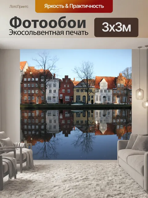 Фотообои Любек