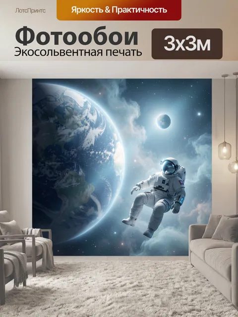 Фотообои Космонавт в открытом космосе