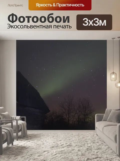 Фотообои Aurora Borealis Северное сияние