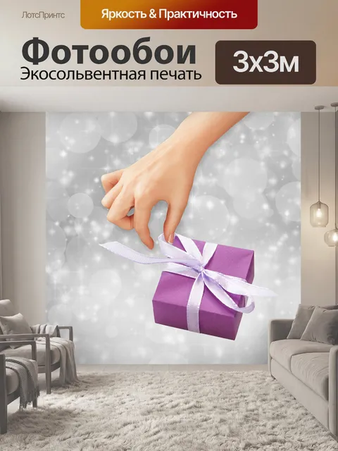 Фотообои Подарок с фоном Bokeh