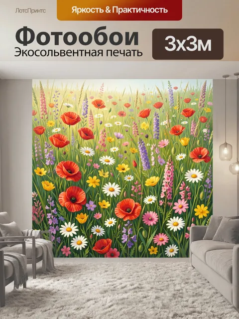 Фотообои Цветущее поле с маками и ромашками