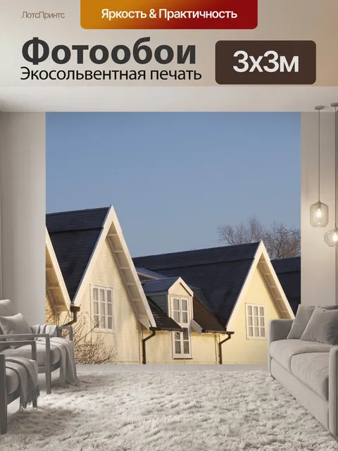 Фотообои Дома