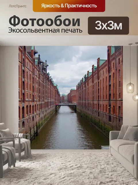 Фотообои Speicherstadt