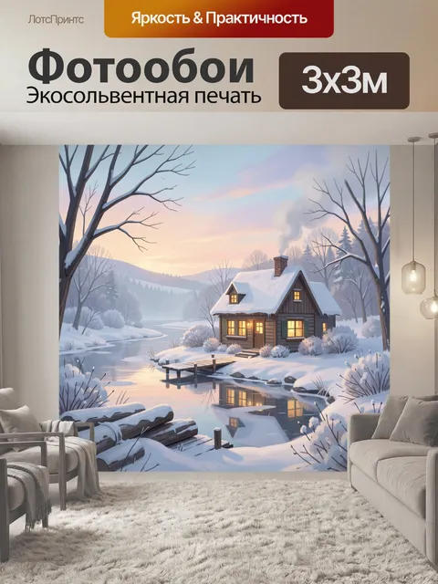 Фотообои Зимний дом у реки