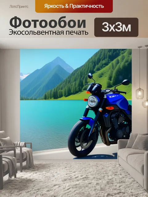 Фотообои мотоцикл на фоне горного озера
