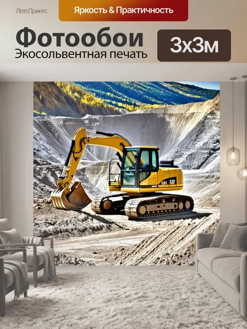 Фотообои экскаватор работает в открытом карьере