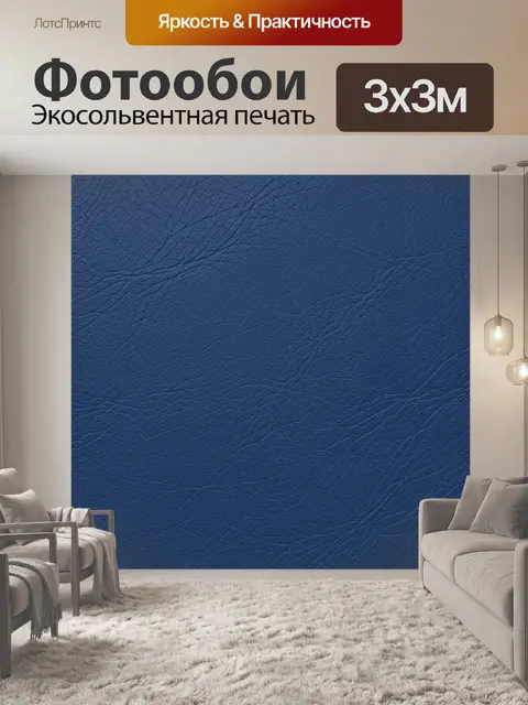 Фотообои Глубокая синяя кожаная фактура
