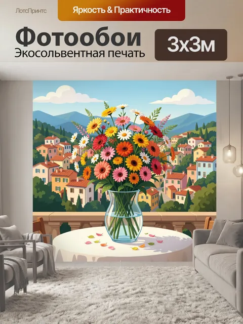 Фотообои Яркие цветы над горным городом