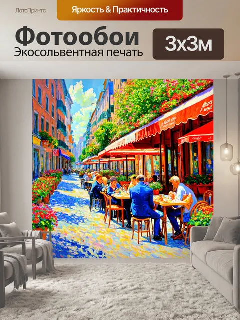 Фотообои город в стиле клод моне, романтичные улицы с кафе, фигурки людей за столиками, цветочные горшки