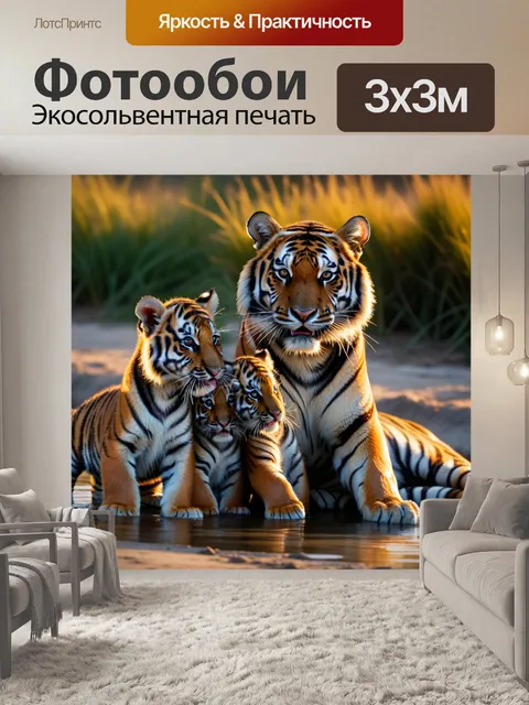 Фотообои мама-тигр и её игривые тигрята на закате
