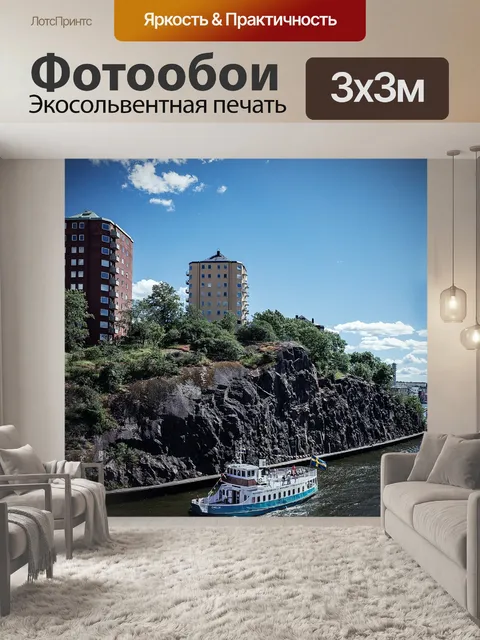 Фотообои Стокгольм