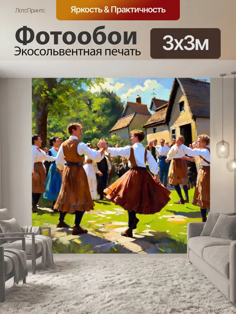 Фотообои изобразите сцены с забавами в деревне — танцы, гулянья и общение