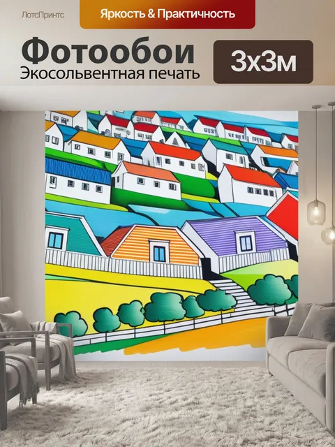 Фотообои рисуем пейзаж с домами разноцветный