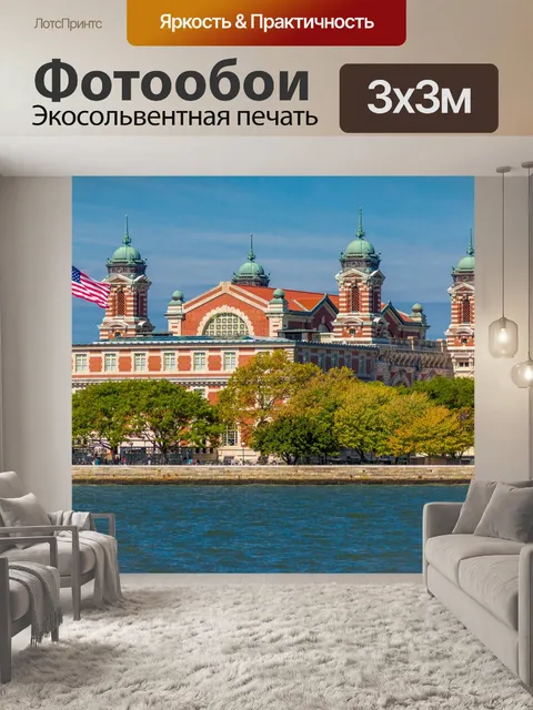 Фотообои Станция Иммиграции Острова Эллис