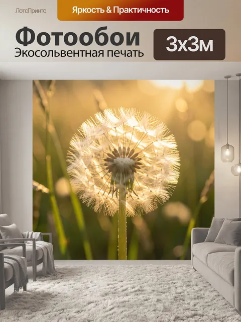 Фотообои Светящийся одуванчик в поле