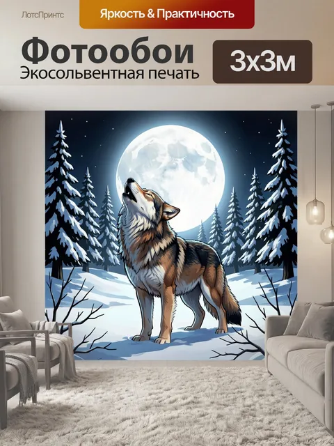 Фотообои Волк под светом луны