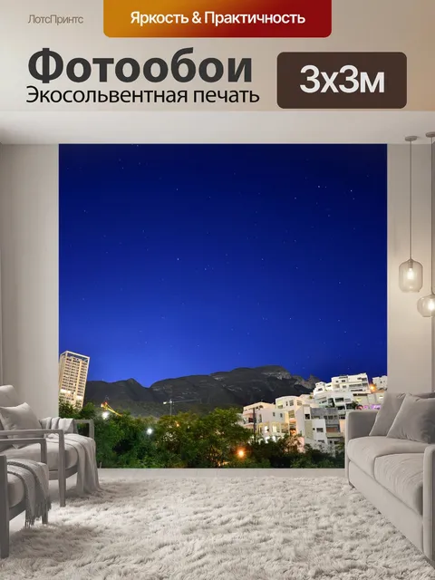 Фотообои Ночь
