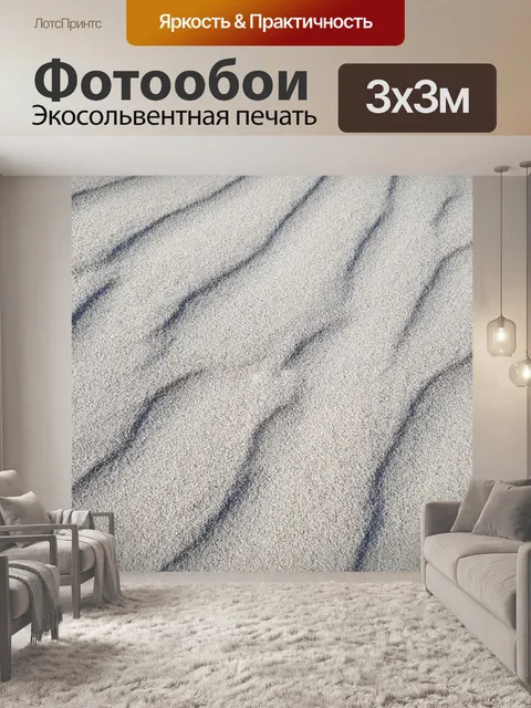 Фотообои Песок