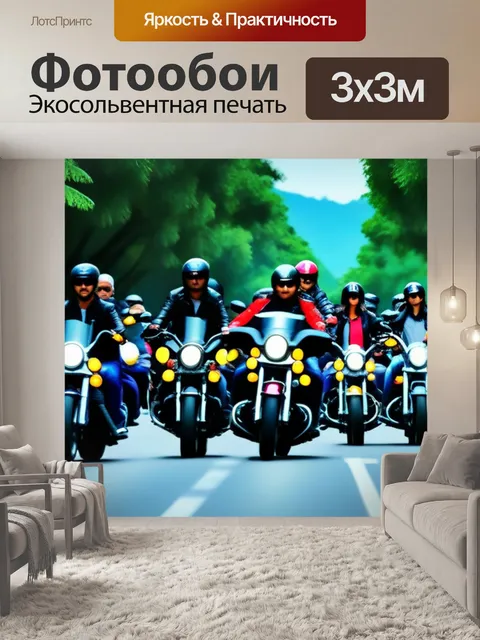 Фотообои динамичное прибытие мотоциклистов на встречу