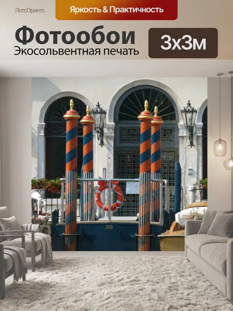 Фотообои Венеция