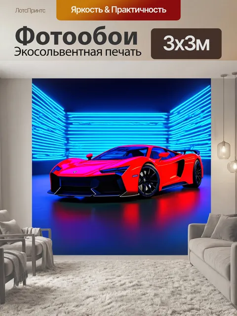 Фотообои спортивный автомобиль на фоне неона, выполненный в технике графического дизайна