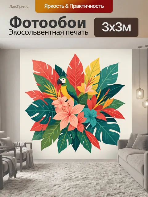 300 × 300 см · Экосольвентная печать