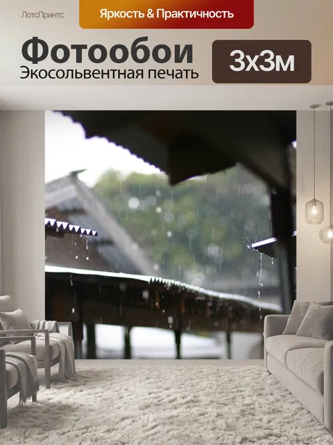 Фотообои Дождливый день