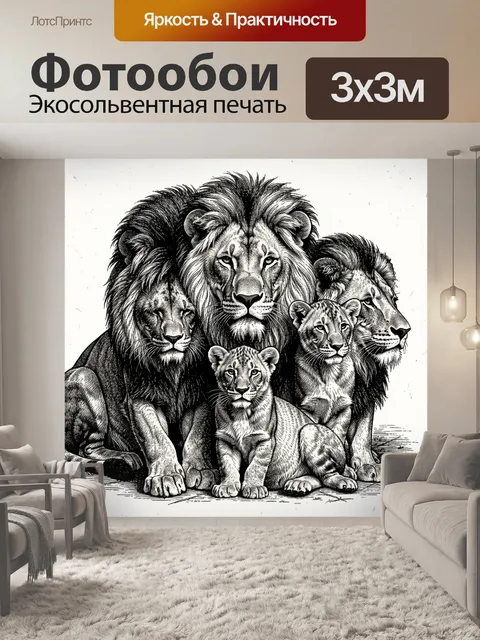 Фотообои Львы и тигры, графика в черно-белом