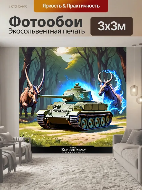Фотообои танковая битва в стиле фэнтези