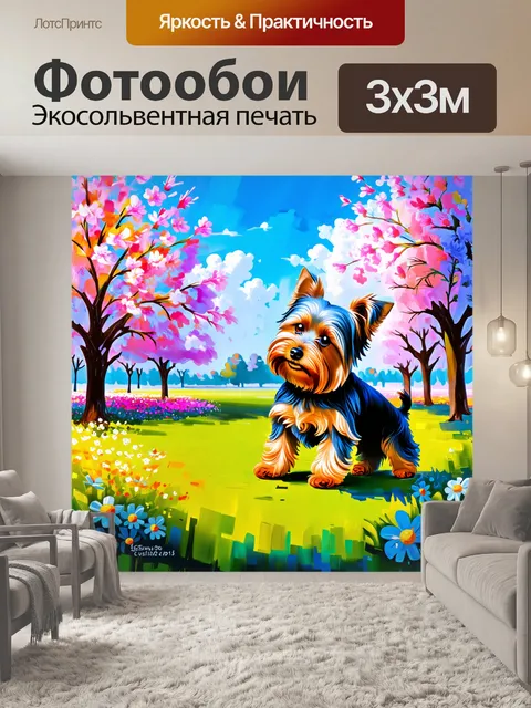 Фотообои йоркширский терьер, играющий с пушистым мячом в красочном парке, окруженном цветущими деревьями и яркими…