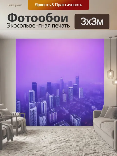 Фотообои город в фиолетовом тумане
