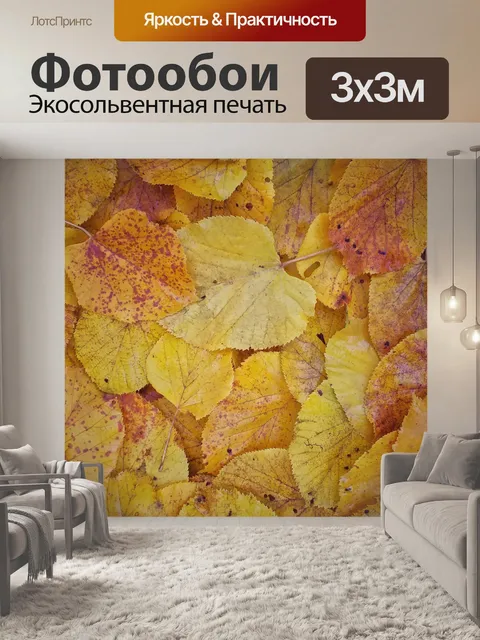 Фотообои Осень листья осенние листья желтые