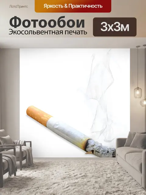 Фотообои Сигарета