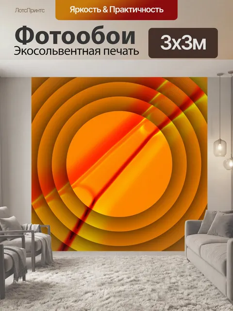 Фотообои оранжевые концентрические круги
