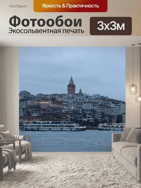 Фотообои Галата