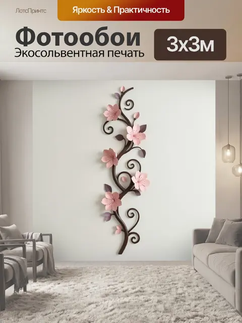 300 × 300 см · Экосольвентная печать
