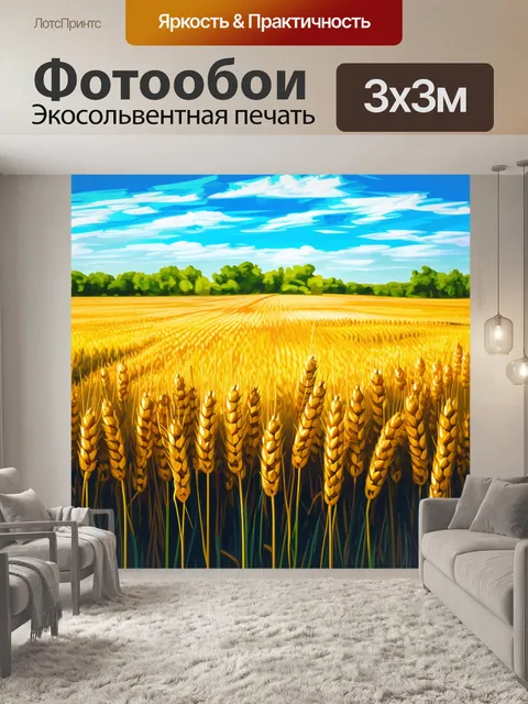 Фотообои пшеничное поле,342, всё сплошь было вспомнено через особенности света