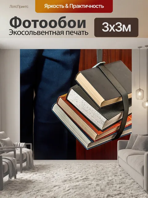 Фотообои Книги