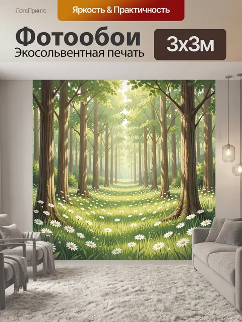 Фотообои Солнечный лес с ромашками
