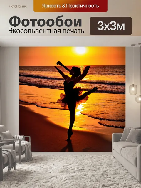 Фотообои на пляже в час заката, силуэт танцора в фризе окаймляет контуры береговой линии