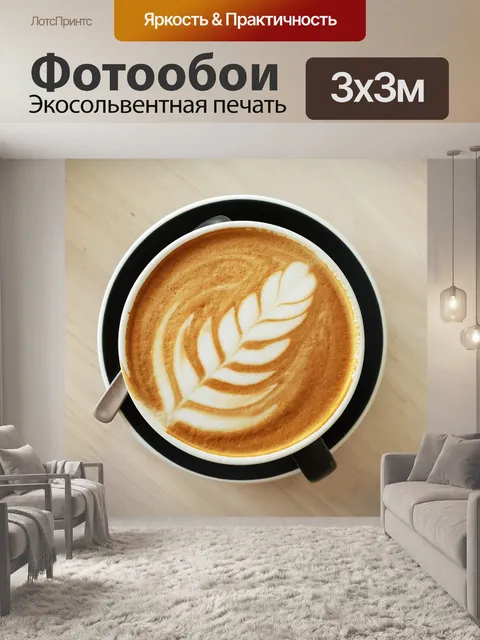 Фотообои Кофейное искусство